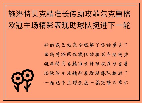 施洛特贝克精准长传助攻菲尔克鲁格欧冠主场精彩表现助球队挺进下一轮