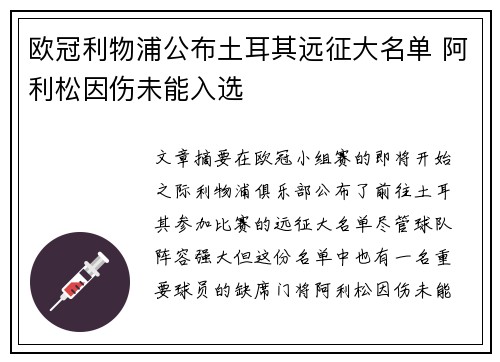 欧冠利物浦公布土耳其远征大名单 阿利松因伤未能入选