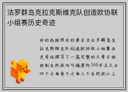 法罗群岛克拉克斯维克队创造欧协联小组赛历史奇迹