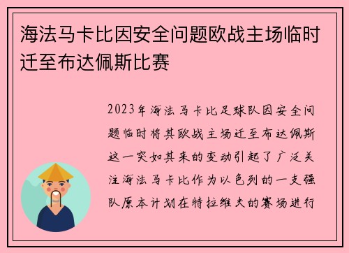 海法马卡比因安全问题欧战主场临时迁至布达佩斯比赛