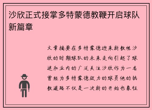 沙欣正式接掌多特蒙德教鞭开启球队新篇章