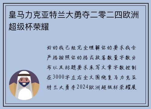 皇马力克亚特兰大勇夺二零二四欧洲超级杯荣耀