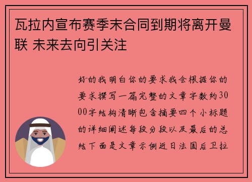 瓦拉内宣布赛季末合同到期将离开曼联 未来去向引关注