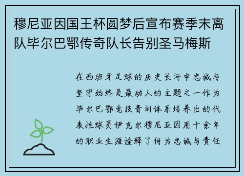 穆尼亚因国王杯圆梦后宣布赛季末离队毕尔巴鄂传奇队长告别圣马梅斯