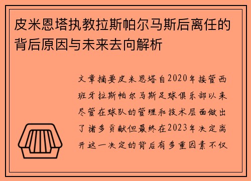 皮米恩塔执教拉斯帕尔马斯后离任的背后原因与未来去向解析
