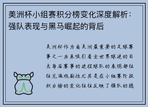 美洲杯小组赛积分榜变化深度解析：强队表现与黑马崛起的背后