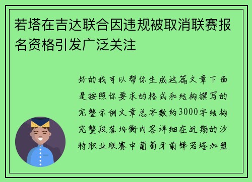 若塔在吉达联合因违规被取消联赛报名资格引发广泛关注