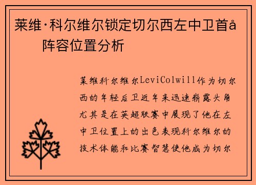莱维·科尔维尔锁定切尔西左中卫首发阵容位置分析