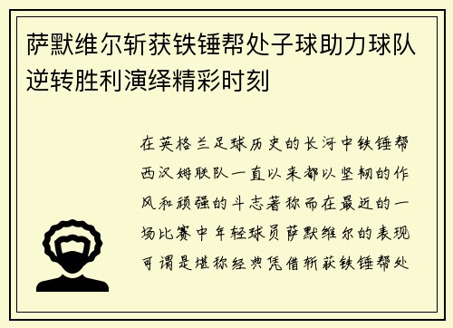 萨默维尔斩获铁锤帮处子球助力球队逆转胜利演绎精彩时刻
