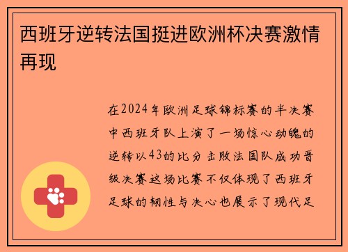 西班牙逆转法国挺进欧洲杯决赛激情再现