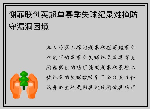 谢菲联创英超单赛季失球纪录难掩防守漏洞困境