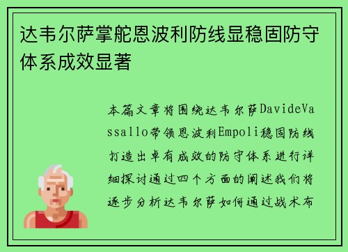 达韦尔萨掌舵恩波利防线显稳固防守体系成效显著