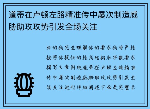 道蒂在卢顿左路精准传中屡次制造威胁助攻攻势引发全场关注