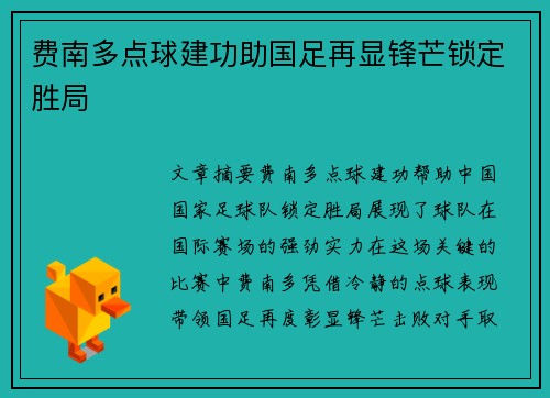 费南多点球建功助国足再显锋芒锁定胜局