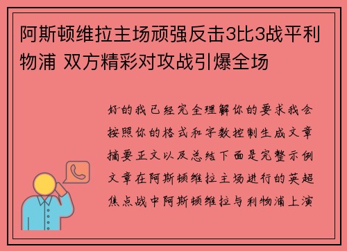 阿斯顿维拉主场顽强反击3比3战平利物浦 双方精彩对攻战引爆全场