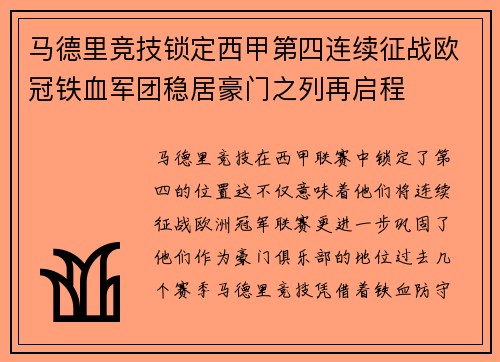 马德里竞技锁定西甲第四连续征战欧冠铁血军团稳居豪门之列再启程
