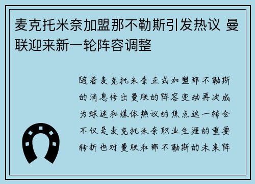 麦克托米奈加盟那不勒斯引发热议 曼联迎来新一轮阵容调整