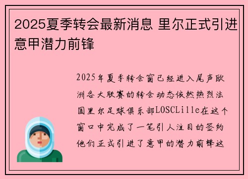 2025夏季转会最新消息 里尔正式引进意甲潜力前锋