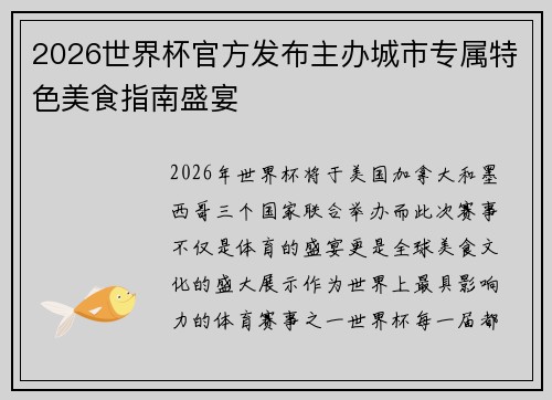 2026世界杯官方发布主办城市专属特色美食指南盛宴
