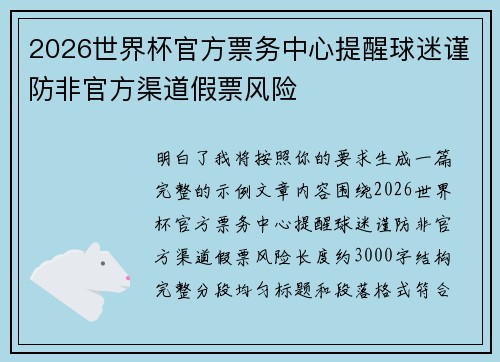 2026世界杯官方票务中心提醒球迷谨防非官方渠道假票风险