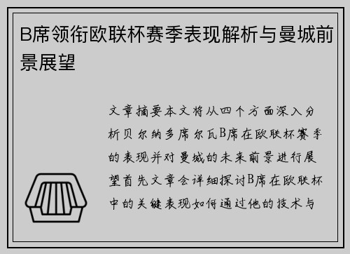 B席领衔欧联杯赛季表现解析与曼城前景展望