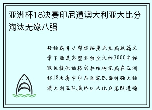 亚洲杯18决赛印尼遭澳大利亚大比分淘汰无缘八强
