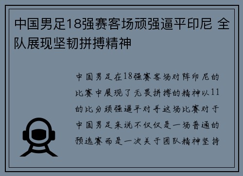 中国男足18强赛客场顽强逼平印尼 全队展现坚韧拼搏精神