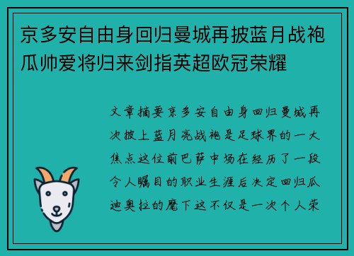 京多安自由身回归曼城再披蓝月战袍瓜帅爱将归来剑指英超欧冠荣耀
