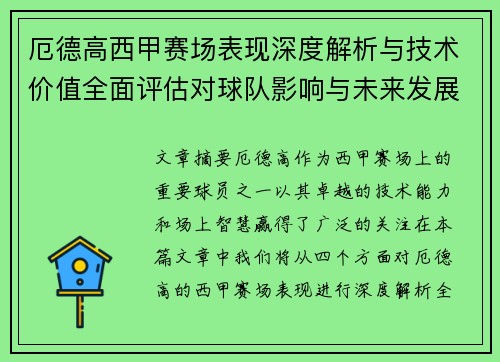 厄德高西甲赛场表现深度解析与技术价值全面评估对球队影响与未来发展趋势