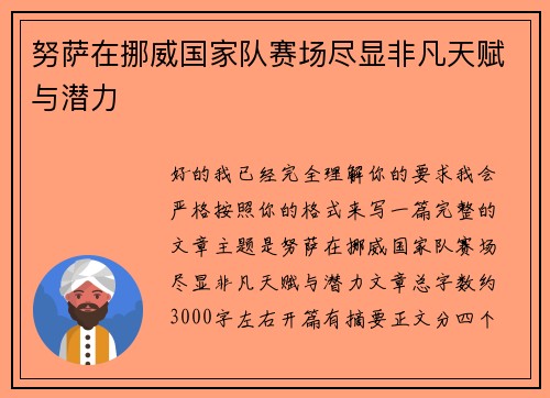 努萨在挪威国家队赛场尽显非凡天赋与潜力