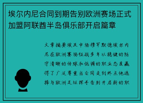 埃尔内尼合同到期告别欧洲赛场正式加盟阿联酋半岛俱乐部开启篇章