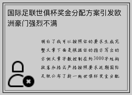 国际足联世俱杯奖金分配方案引发欧洲豪门强烈不满