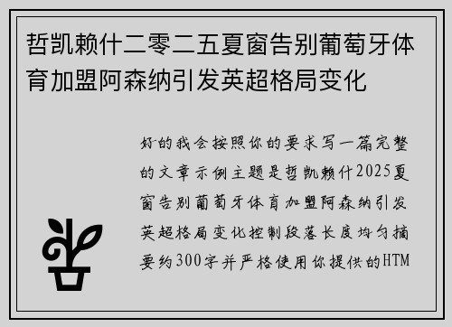 哲凯赖什二零二五夏窗告别葡萄牙体育加盟阿森纳引发英超格局变化