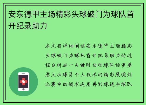 安东德甲主场精彩头球破门为球队首开纪录助力