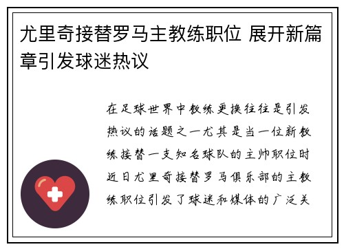 尤里奇接替罗马主教练职位 展开新篇章引发球迷热议