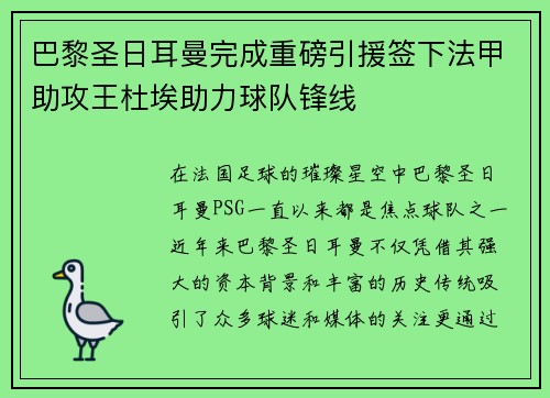 巴黎圣日耳曼完成重磅引援签下法甲助攻王杜埃助力球队锋线