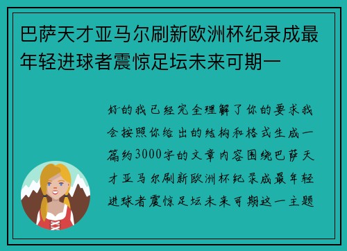 巴萨天才亚马尔刷新欧洲杯纪录成最年轻进球者震惊足坛未来可期一