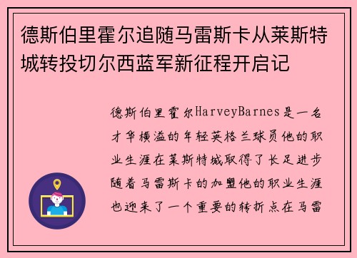 德斯伯里霍尔追随马雷斯卡从莱斯特城转投切尔西蓝军新征程开启记