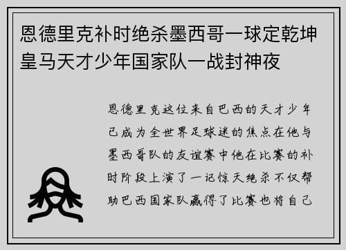 恩德里克补时绝杀墨西哥一球定乾坤皇马天才少年国家队一战封神夜