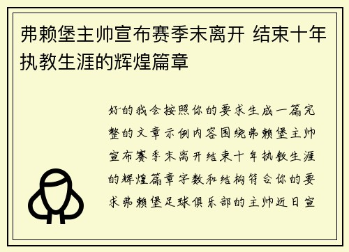 弗赖堡主帅宣布赛季末离开 结束十年执教生涯的辉煌篇章