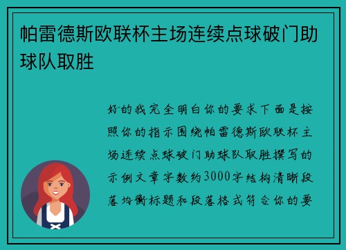 帕雷德斯欧联杯主场连续点球破门助球队取胜