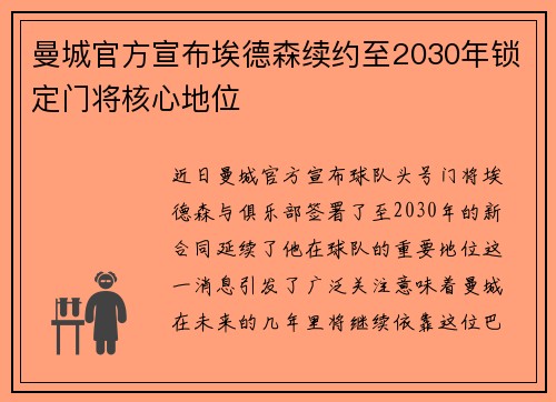 曼城官方宣布埃德森续约至2030年锁定门将核心地位