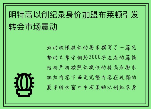 明特高以创纪录身价加盟布莱顿引发转会市场震动