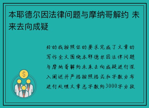 本耶德尔因法律问题与摩纳哥解约 未来去向成疑