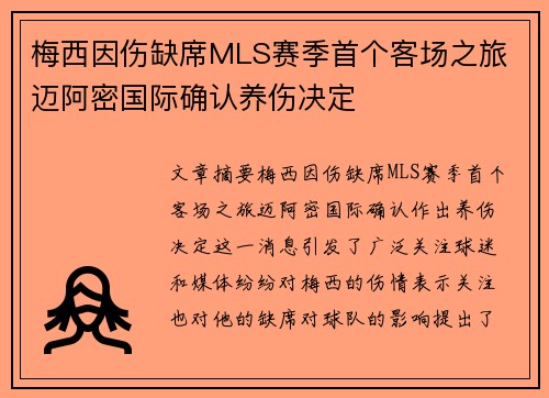 梅西因伤缺席MLS赛季首个客场之旅 迈阿密国际确认养伤决定