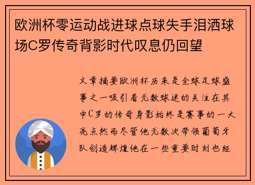 欧洲杯零运动战进球点球失手泪洒球场C罗传奇背影时代叹息仍回望