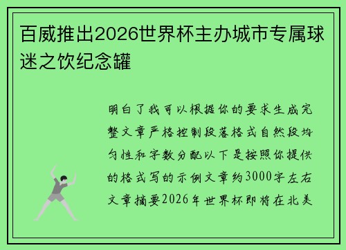 百威推出2026世界杯主办城市专属球迷之饮纪念罐