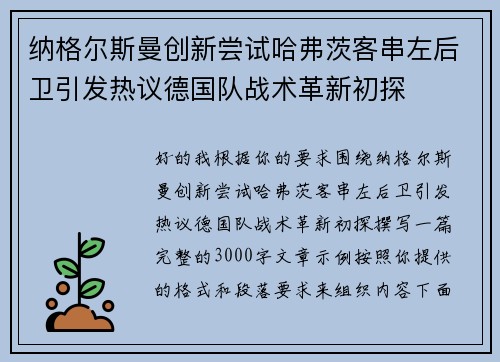 纳格尔斯曼创新尝试哈弗茨客串左后卫引发热议德国队战术革新初探