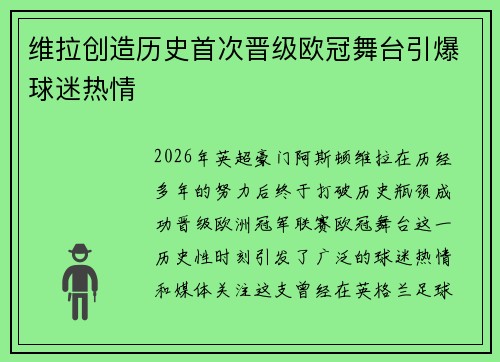 维拉创造历史首次晋级欧冠舞台引爆球迷热情