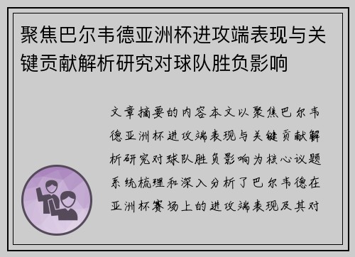 聚焦巴尔韦德亚洲杯进攻端表现与关键贡献解析研究对球队胜负影响